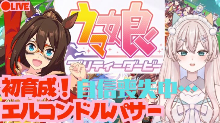 【初見プレイ】　ウマ娘プリティーダービー　初育成！エルコンドルパサーちゃん　落ち込んでるのが心配…　初見さん歓迎！【#新人Vtuber #森瀬リアン 】