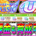 【ウマ娘】9月チャンミ無課金も真似すればスタミナ以外カンスト可能!!序盤から終盤まで立ち回り/建設優先度まで完全解説!!京都2000m秋華賞【ステイゴールド アドマイヤグルーヴ スティルインラブ】