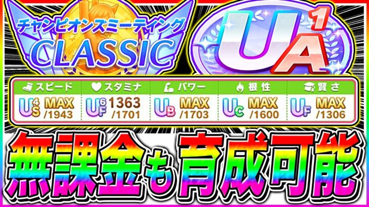 【ウマ娘】9月チャンミ無課金も真似すればスタミナ以外カンスト可能!!序盤から終盤まで立ち回り/建設優先度まで完全解説!!京都2000m秋華賞【ステイゴールド アドマイヤグルーヴ スティルインラブ】