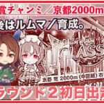 【ウマ娘／9月チャンミ】魔境の予感・・ラウンド２初日出走！出走後はルムマ・育成など【京都2000m秋華賞】