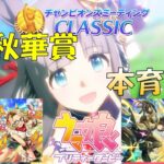 【ウマ娘】 9月チャンミ クロノ∞本育成 #99