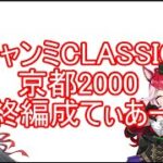 チャンミCLASSIC京都2000最終編成てぃあーｗ