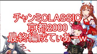 チャンミCLASSIC京都2000最終編成てぃあーｗ