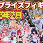 【2026年2月】新作プライズフィギュアの最新入荷情報まとめ！