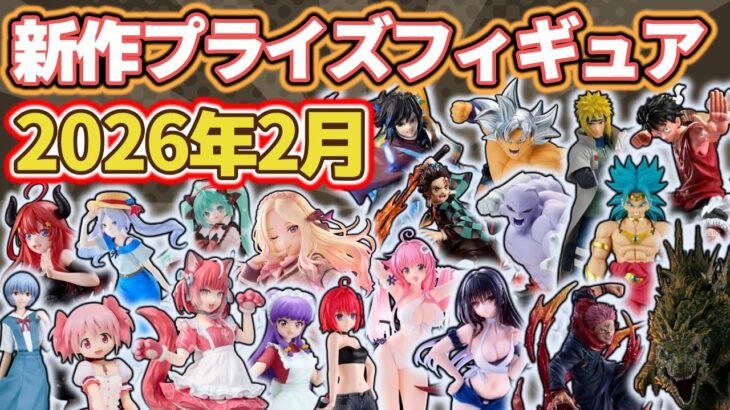 【2026年2月】新作プライズフィギュアの最新入荷情報まとめ！