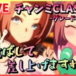 【ウマ娘/生配信】和装カワカミプリンセス初出走！チャンミCLASSIC！ぶっとばして差し上げま…がんばります。スティルインラブ・オルフェーヴルと共にグレードリーグ！ラウンド1に挑む！スナイプあるかも！