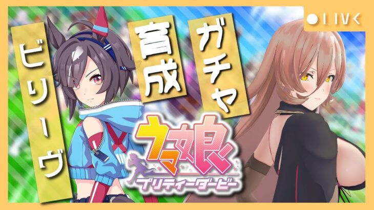【ウマ娘プリティーダービー】信じ抜くこと～ビリーヴ ガチャ＆育成～ 【ニュイ・ソシエール/にじさんじ】