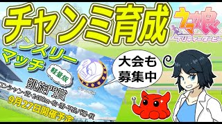 【ウマ娘】チャンミ育成とルムマ大会募集　　#vtuber   #個人vtuber　#umamusume