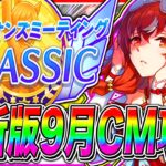 【ウマ娘】”最新版”秋華賞9月チャンミ重要知識まとめ!!4.5周年でサポカもキャラも全然違う!!コース解説/加速スキル/固有継承/目標ステ【アドマイヤグルーヴ スティルインラブ ステイゴールド】