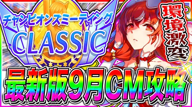 【ウマ娘】”最新版”秋華賞9月チャンミ重要知識まとめ!!4.5周年でサポカもキャラも全然違う!!コース解説/加速スキル/固有継承/目標ステ【アドマイヤグルーヴ スティルインラブ ステイゴールド】