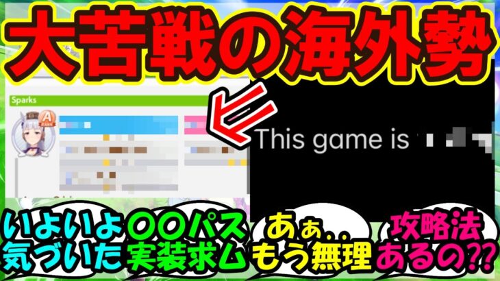 『海外トレーナーさん、遂にウマ娘の重大な要素に気づいてしまい大苦戦』まとめ【ウマ娘プリティーダービー】