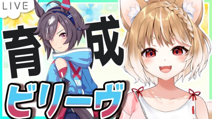 【ウマ娘】ビリーヴの初見育成やっていくよおおおおおおお！！！【ウマ娘プリティーダービー】