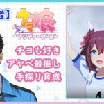 【ウマ娘】ウマ娘始めました（チヨちゃん育成1周目/3日目）【Part014】