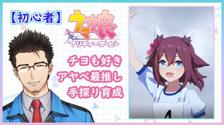 【ウマ娘】ウマ娘始めました（チヨちゃん育成1周目/3日目）【Part014】