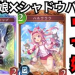 シャドバ初コラボはウマ娘！！　コラボが来る前に予習や！まずは最高コンテンツのLIVEを見よう！！　【シャドウバースワールドビヨンド　ウマ娘】