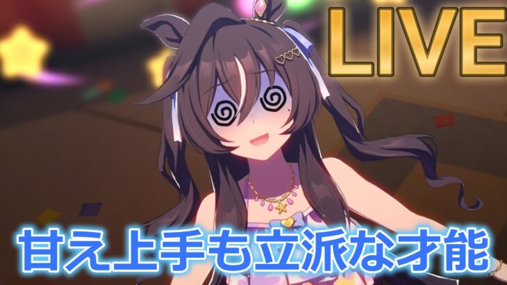 可愛いだけじゃ…ダメデス【#ウマ娘 】【あまぽい】【概要欄読んでね】