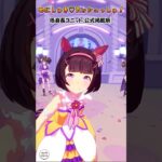 【ウマ娘】めにしゅき♡ラッシュっしゅ！　低身長ユニット(公式掲載順)　#shorts #ウマ娘 #めにしゅきラッシュっしゅ