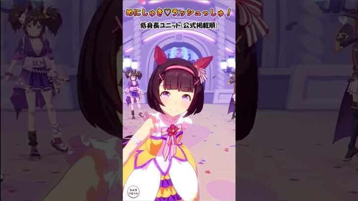 【ウマ娘】めにしゅき♡ラッシュっしゅ！　低身長ユニット(公式掲載順)　#shorts #ウマ娘 #めにしゅきラッシュっしゅ