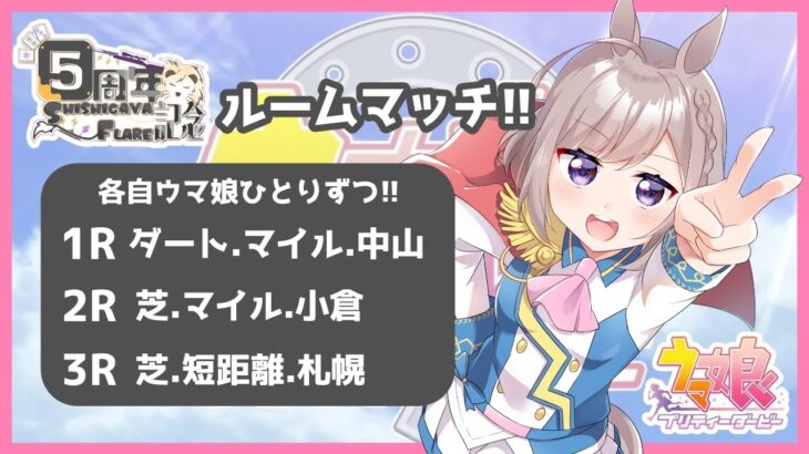 【ウマ娘】20時からのルムマ用育成(UE)!! みんなも参加してねー!!【活動5周年記念配信】