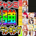 【ウマ娘】9月チャンミCLASSIC攻略『最強ウマ娘ランキング』京都2000m 秋華賞最強ウマ娘Tierまとめ【Umamusume PrettyDerby gacha ウマ娘プリティーダービー ステゴ