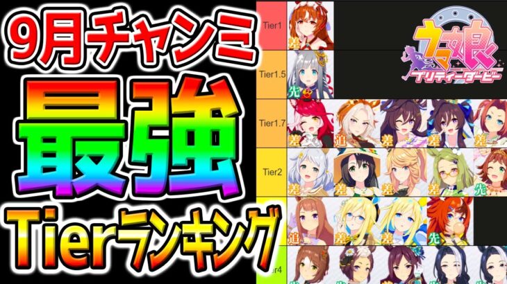 【ウマ娘】9月チャンミCLASSIC攻略『最強ウマ娘ランキング』京都2000m 秋華賞最強ウマ娘Tierまとめ【Umamusume PrettyDerby gacha ウマ娘プリティーダービー ステゴ