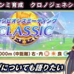 【チャンミ育成】ビリーヴについて語る→9月中距離チャンミ向けクロノジェネシス育成＃2【ウマ娘/Umamusume】　日本語/EN/中文