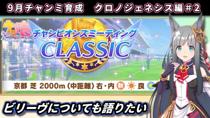 【チャンミ育成】ビリーヴについて語る→9月中距離チャンミ向けクロノジェネシス育成＃2【ウマ娘/Umamusume】　日本語/EN/中文