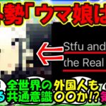 『海外トレーナー達がウマ娘をプレイする本当の理由が明らかにSNSで反響を呼ぶ！』まとめ【ウマ娘プリティーダービー】
