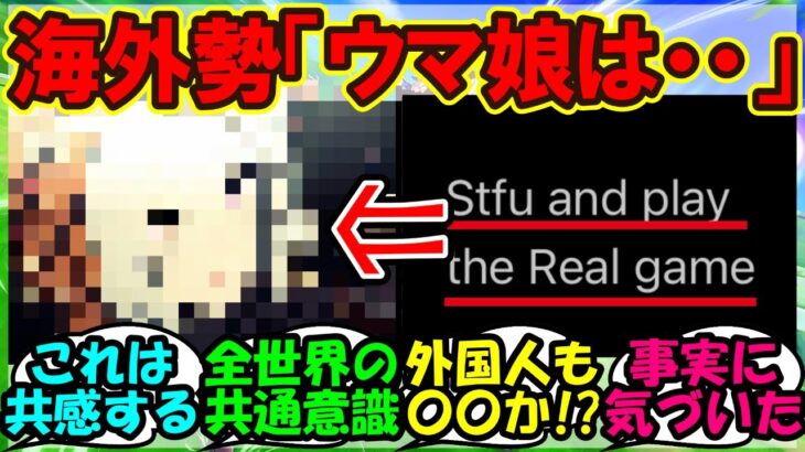 『海外トレーナー達がウマ娘をプレイする本当の理由が明らかにSNSで反響を呼ぶ！』まとめ【ウマ娘プリティーダービー】