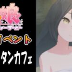 【ウマ娘】マンハッタンカフェ(CV:小倉唯)　温泉イベント