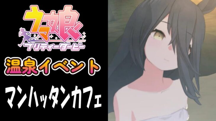 【ウマ娘】マンハッタンカフェ(CV:小倉唯)　温泉イベント