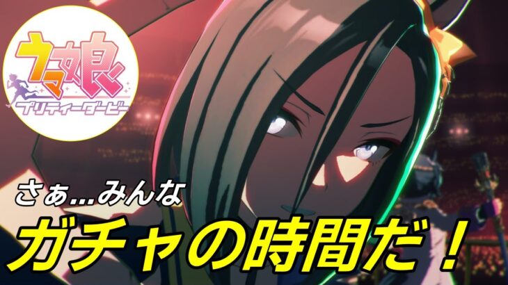 【 #ウマ娘 / Umamusume Pretty Derby 】サポカ100連ガチャ再演！ アルヴを狙え！    #８６７（ #初見さん歓迎 ）