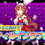 [育成]700人ありがとう！！感謝のゲリラ配信[ウマ娘]