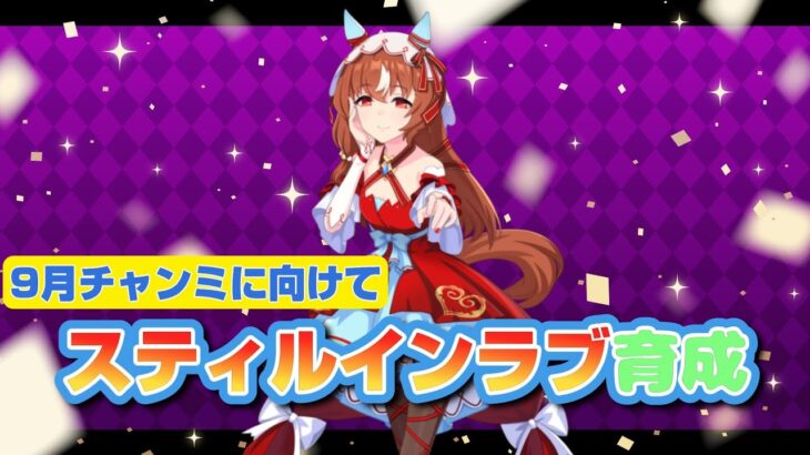 [育成]700人ありがとう！！感謝のゲリラ配信[ウマ娘]