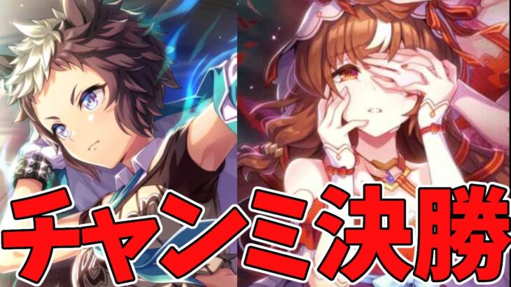 【ウマ娘】チャンミ決勝をライアンで優勝できれば【ウマ娘プリティーダービー】