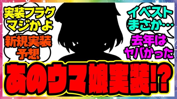 ウマ娘『実装フラグ来た…？次回新ガチャはあのウマ娘！？』に対するみんなの反応集 まとめ ウマ娘プリティーダービー レイミン