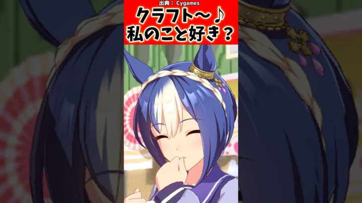 シーザリオ「クラフト〜♪私のこと好き？」#反応集 #ウマ娘プリティーダービー #ウマ娘 #shorts