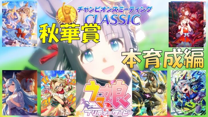 【ウマ娘】 9月チャンミ クロノ∞本育成 #98