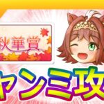 9月秋華賞チャンミ攻略【ウマ娘/ミニ作画1.2h/編集13h】