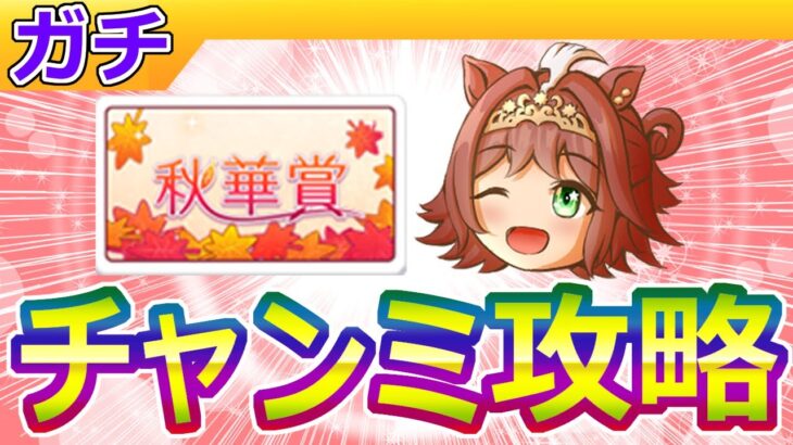 9月秋華賞チャンミ攻略【ウマ娘/ミニ作画1.2h/編集13h】