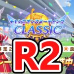 【ウマ娘】R2　昨日は19勝、今日は？ #ウマ娘  #育成配信 #ゲーム実況  #わずやん