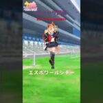 【ウマ娘】新キャラエスポワールシチーは“引き”か？ダート覇権候補を解説#ウマ娘 #ウマ娘プリティーダービー #ウマ娘攻略 #エスポワールシチー