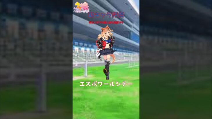 【ウマ娘】新キャラエスポワールシチーは“引き”か？ダート覇権候補を解説#ウマ娘 #ウマ娘プリティーダービー #ウマ娘攻略 #エスポワールシチー