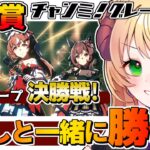 【#ウマ娘 /#チャンミ 】9月秋華賞チャンミ！グレードリーグ！Aグループ決勝戦！推しと一緒に勝つ！！！ #vtuber #上坂ころろ