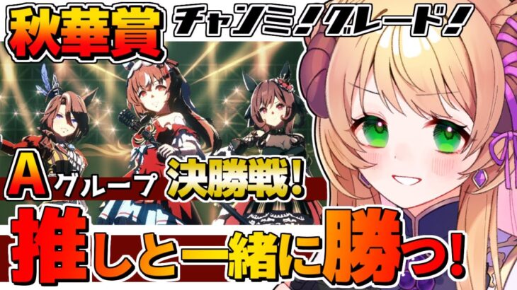 【#ウマ娘 /#チャンミ 】9月秋華賞チャンミ！グレードリーグ！Aグループ決勝戦！推しと一緒に勝つ！！！ #vtuber #上坂ころろ