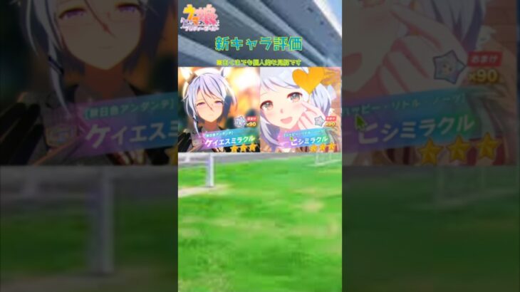 【ウマ娘】新キャラ評価新衣装ケイエスミラクル新衣装ヒシミラクル　#ウマ娘 #ウマ娘プリティーダービー #ウマ娘攻略 #ケイエスミラクル #ヒシミラクル