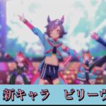 【ウマ娘】新キャラ【ビリーヴ】