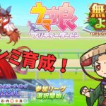 9月チャンミ育成！1頭目の2【Vtuber】 #ウマ娘