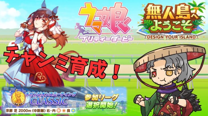 9月チャンミ育成！1頭目の2【Vtuber】 #ウマ娘