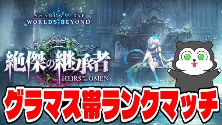 【シャドバWB】ロビー大会待ちながらULTIMATE目指す！